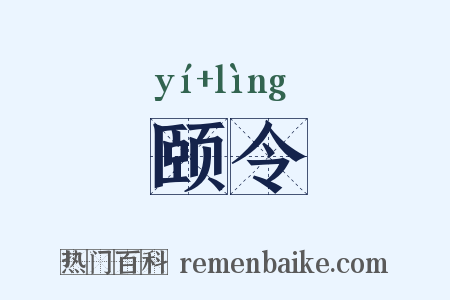 颐令是什么意思的图片